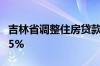 吉林省调整住房贷款政策 首套房首付不低于15%