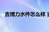 吉博力水件怎么样 吉博力水件有什么优点