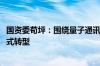 国资委苟坪：围绕量子通讯6G、人工智能等领域加快研发范式转型