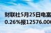 财联社5月25日电富时A50期指连续夜盘收涨0.26%报12576.000点