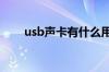 usb声卡有什么用 usb声卡使用方法