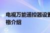 电视万能遥控器设置方法 电视万能遥控器价格介绍