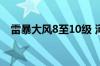 雷暴大风8至10级 河南发布暴雨蓝色预警