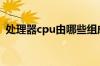 处理器cpu由哪些组成 处理器的作用是什么