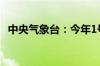 中央气象台：今年1号台风“艾云尼”生成