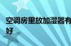 空调房里放加湿器有用吗空调房内怎么加湿最好