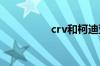 crv和柯迪亚克哪个好？