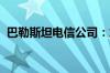 巴勒斯坦电信公司：加沙地带北部网络中断