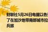 财联社5月26日电据以色列《新消息报》26日报道以军缩小了在加沙地带南部城市拉法以东部队的规模并撤出吉瓦提步兵旅