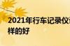 2021年行车记录仪评测？行车记录仪买什么样的好