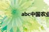 abc中国农业银行是什么卡