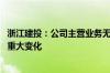 浙江建投：公司主营业务无重大变化 内外部经营环境未发生重大变化