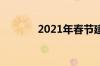 2021年春节建设银行上班吗?