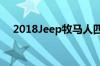 2018Jeep牧马人四门版后备箱尺寸多少