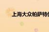 上海大众帕萨特优惠9千 与6千礼包