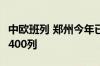 中欧班列 郑州今年已突破700列 累计开行超8400列