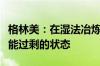 格林美：在湿法冶炼镍资源领域还没有达到产能过剩的状态