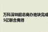 万科深圳超总商办地块完成转让 由深铁、深圳百硕迎海22.35亿联合竞得