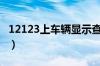 12123上车辆显示查封（怎样查车辆查封原因）