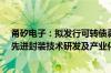 甬矽电子：拟发行可转债募资不超12亿元 将用于多维异构先进封装技术研发及产业化项目等