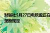 财联社5月27日电欧盟正在考虑修改针对汽车销售的特别反垄断规定