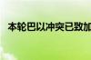 本轮巴以冲突已致加沙地带超3.6万人死亡