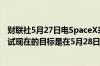 财联社5月27日电SpaceX表示取消今日猎鹰9号火箭发射尝试现在的目标是在5月28日 星期二升空