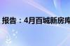 报告：4月百城新房库存去化周期为26.5个月