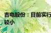 吉电股份：目前实行容量电价政策对公司影响较小