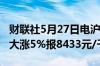 财联社5月27日电沪银期货主力合约持续走高大涨5%报8433元/千克