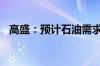 高盛：预计石油需求将持续增长至2034年