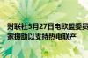 财联社5月27日电欧盟委员会批准向捷克提供32亿欧元的国家援助以支持热电联产