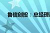 鲁信创投：总经理姜岳辞职 葛效宏接任