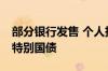 部分银行发售 个人投资者今日可购买20年期特别国债