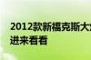 2012款新福克斯大灯问题有改灯的朋友赶紧进来看看