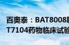 百奥泰：BAT8008联合贝伐珠单抗或联合BAT7104药物临床试验获批