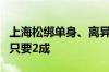 上海松绑单身、离异等7类限购 购房首付最低只要2成