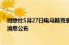 财联社5月27日电马斯克表示未来几周将有更多关于xAI的消息公布