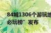 84城1306个游玩地上榜2024年大众点评“必玩榜”发布