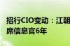 招行CIO变动：江朝阳上调招商局集团已任首席信息官6年