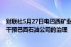 财联社5月27日电巴西矿业和能源部部长表示巴西政府不会干预巴西石油公司的治理