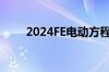 2024FE电动方程式上海站圆满落幕