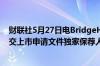 财联社5月27日电BridgeHR Tech Group Inc.向港交所提交上市申请文件独家保荐人为华泰国际