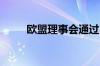 欧盟理事会通过削减甲烷排放新规