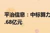 平治信息：中标算力服务采购项目 总价值约4.68亿元