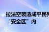 拉法空袭造成平民死伤 以军称发生地点不在“安全区”内