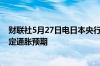 财联社5月27日电日本央行行长植田和男称我们必须重新锚定通胀预期