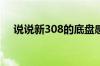 说说新308的底盘感受是不是买了假货？