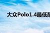 大众Polo1.4最低配的油耗你们都多少？