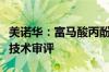 美诺华：富马酸丙酚替诺福韦原料药通过CDE技术审评